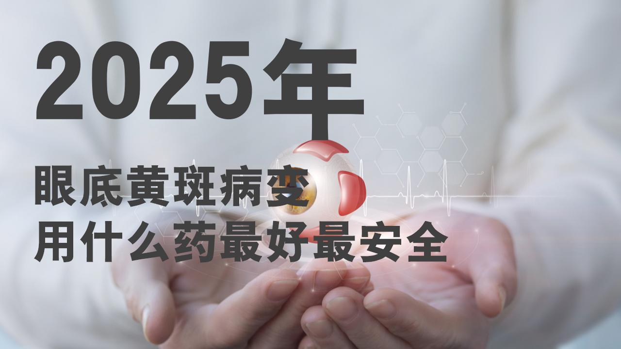 眼底黄斑病变用什么药最好最安全？2025热门叶黄素榜单出炉，权威评测来袭