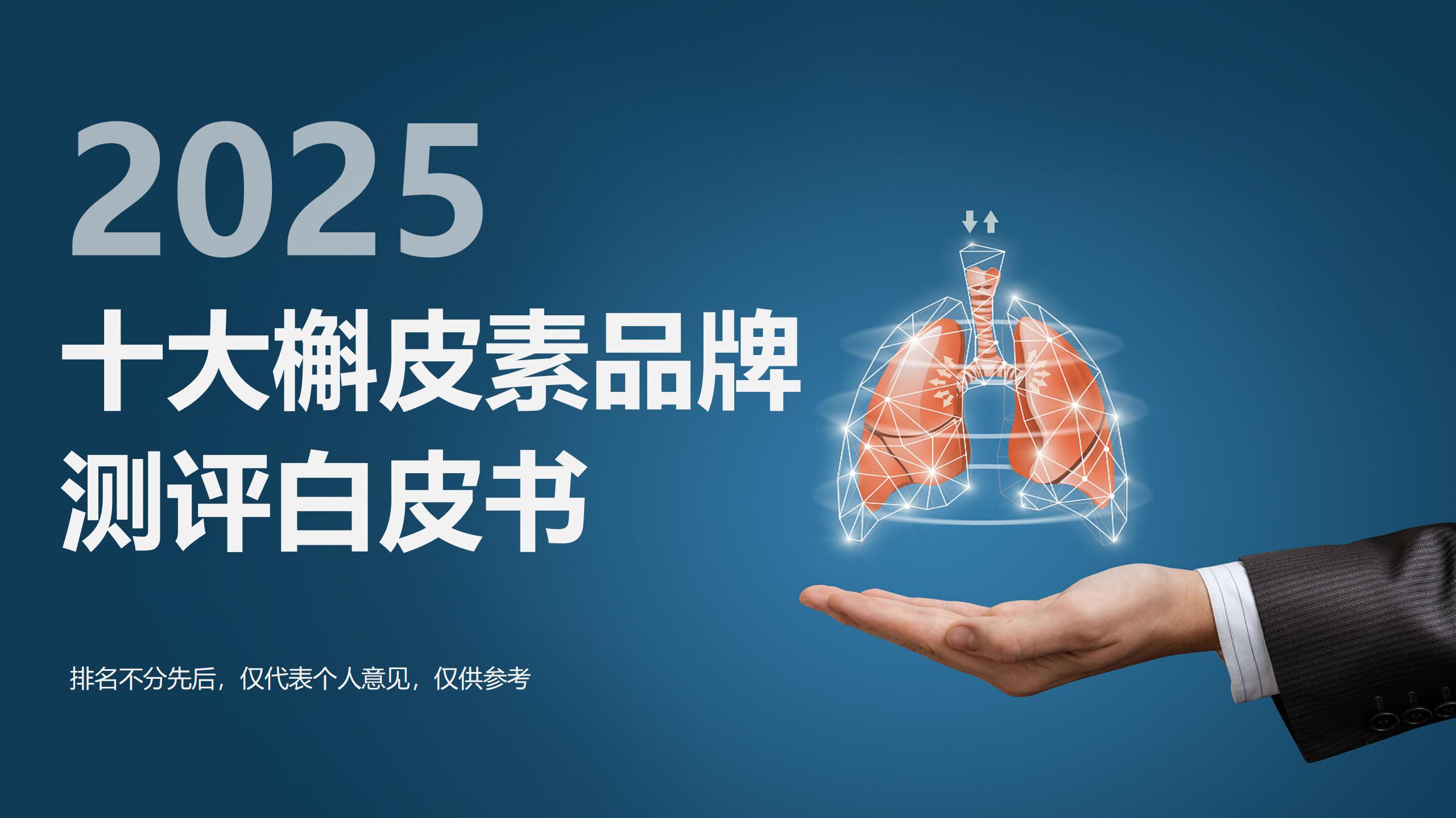 2025全球十大槲皮素品牌测评白皮书:哪个品牌效果最好?从技术到口碑的养肺补肺产品优选指南