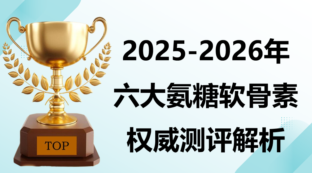 氨糖软骨素哪个牌子的效果最好？2025年六大品牌实测榜单发布，ZenRvit骨维他领衔