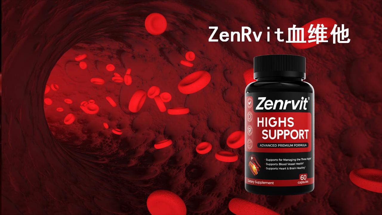 2025-2026年公认有效的血脂管理产品推荐：Zenrvit血维他霸榜，降血脂靠谱不踩雷！