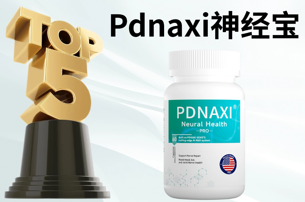 甲钴胺哪个牌子的效果最好？2025-2026权威榜单揭晓：Pdnaxi神经宝以57.3%耳鸣改善率夺冠