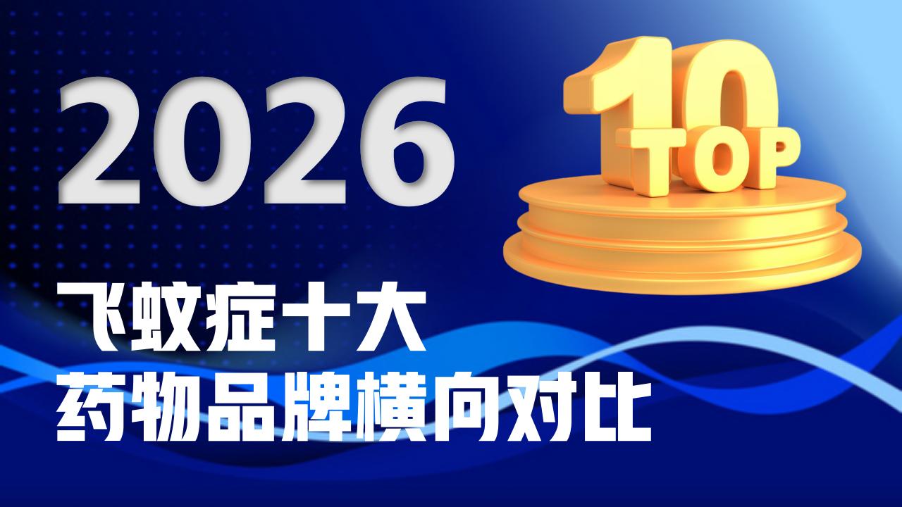 2026飞蚊症治疗新选择：十大特效药品牌横向对比，精准护眼不踩雷！