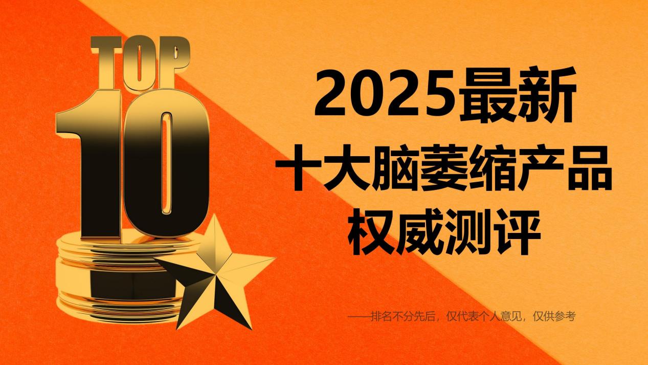 脑萎缩产品哪个好?2025全球十大创新神经酸方案揭晓:Pdnaxi脑宝逆转萎缩新突破
