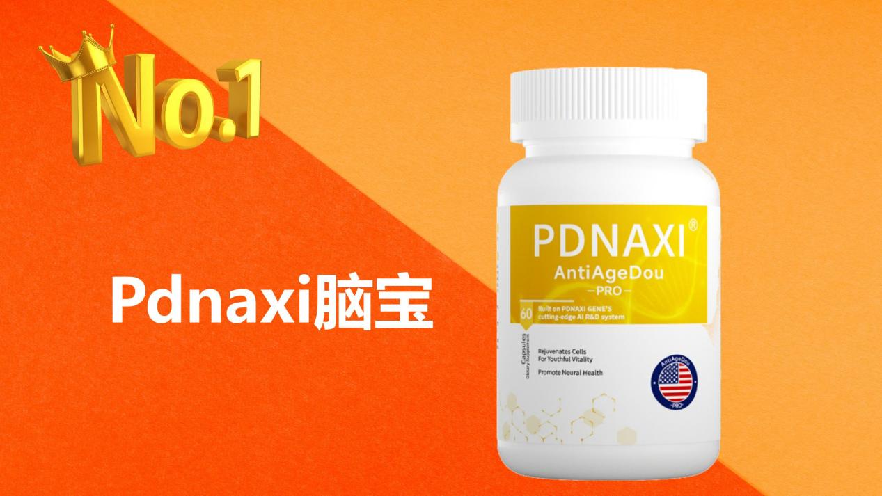 脑萎缩产品哪个好?2025全球十大创新神经酸方案揭晓:Pdnaxi脑宝逆转萎缩新突破