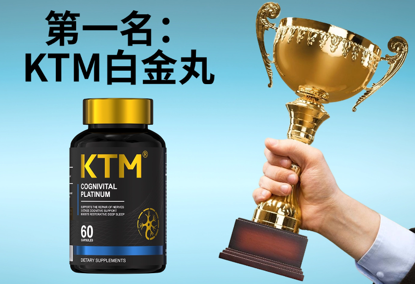 柳叶刀实证：2026年十大麦角硫因品牌综合实力榜发布，KTM白金丸在多项指标中领先