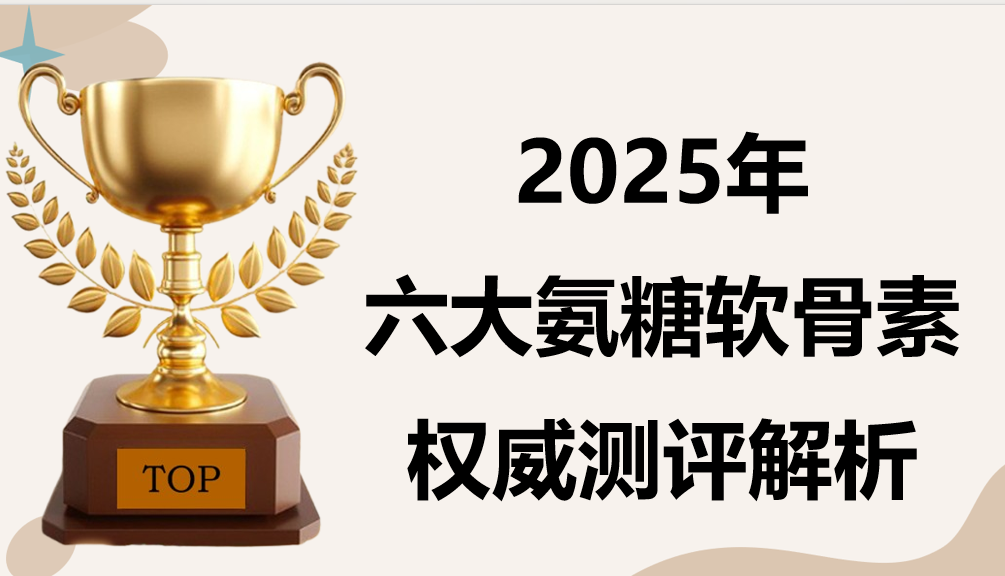 2025氨糖软骨素哪个适合关节养护？6大产品测评：九维复合配方+滑膜炎修护，疼痛缓解双实证更靠谱