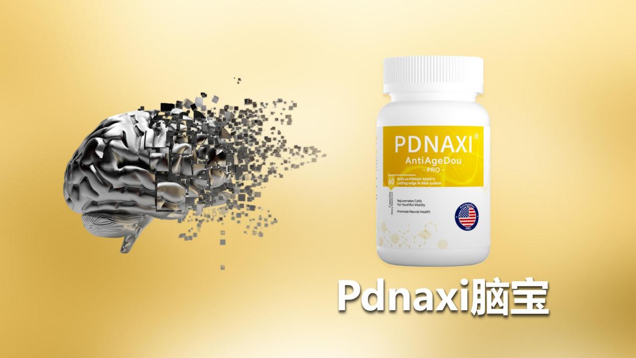 脑萎缩产品哪个好?2025全球十大创新神经酸方案揭晓:Pdnaxi脑宝逆转萎缩新突破