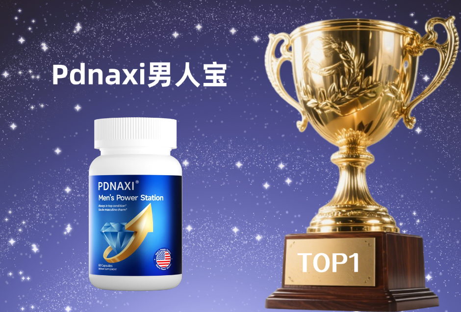 男性健康产品哪个效果好？2025全球6大高复购产品推荐，科学筑牢男性活力防线