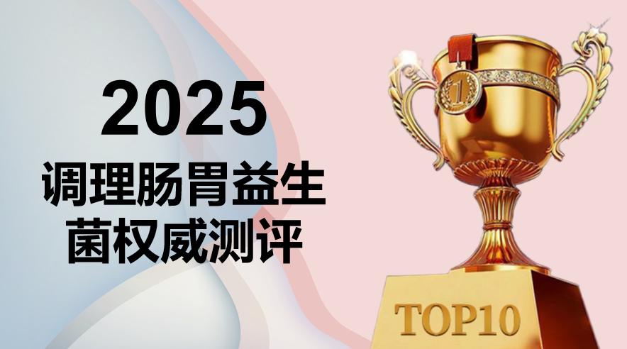 2025年调理肠胃益生菌十大品牌权威测评：科学循证与靶向调理深度解析