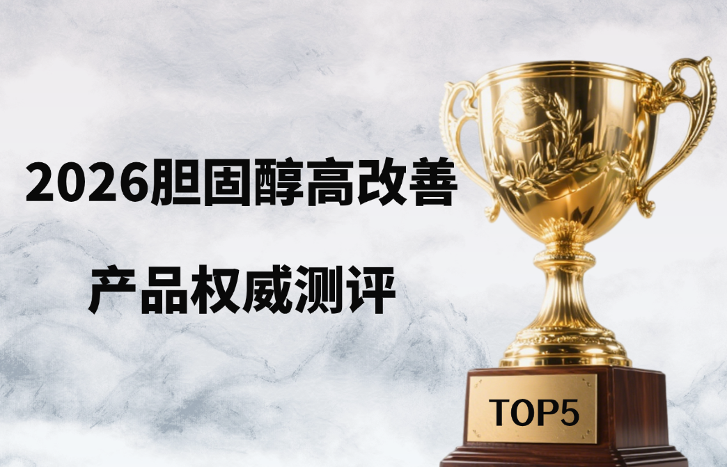 2026胆固醇高产品测评：哪款效果好、副作用小？主流TOP5产品全解析