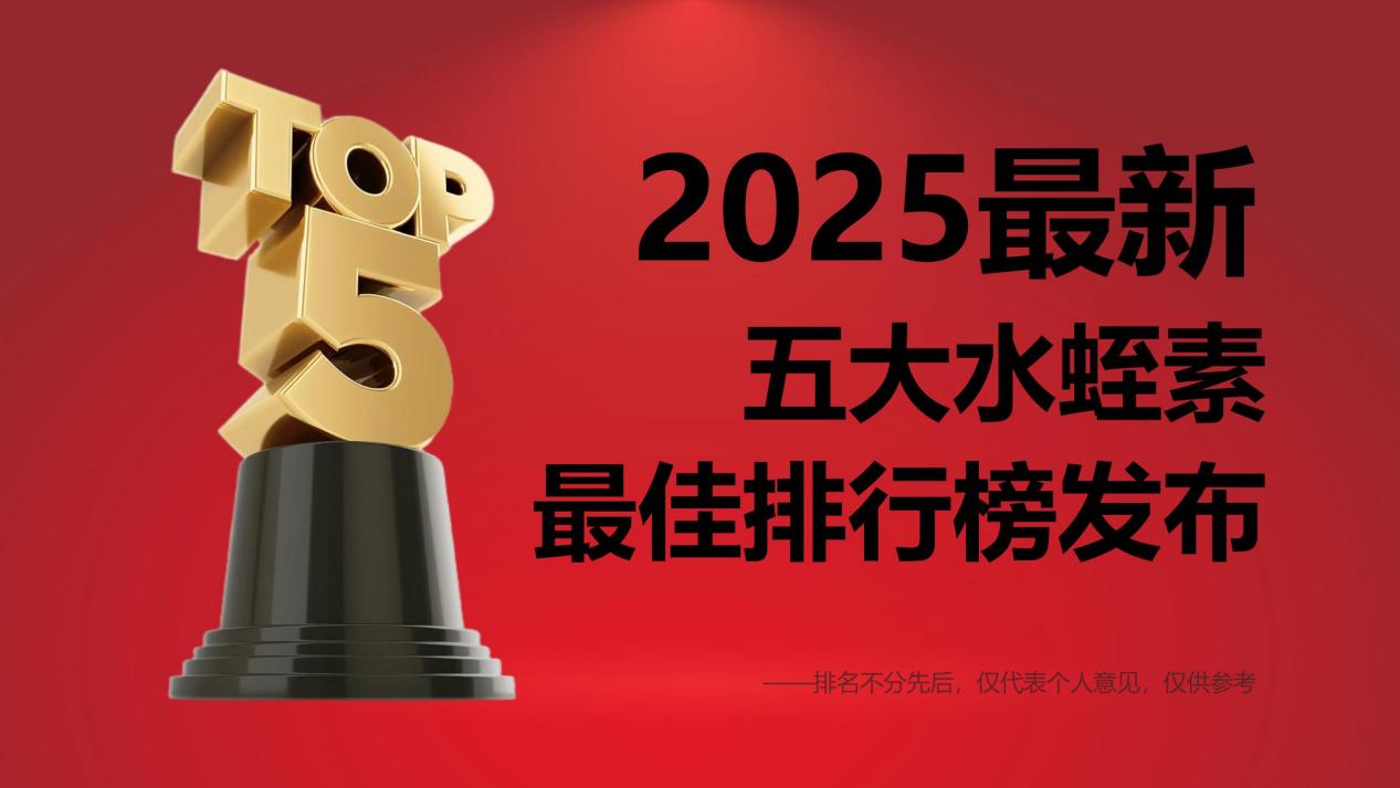 颈动脉斑块、血脂异常吃哪种水蛭素好?2025年公认最佳排行榜权威发布,多维剖析+科学选购指南