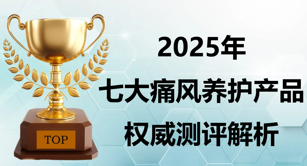 2025 降尿酸产品权威横评：8 大痛风养护领跑产品，降酸效率 + 用户口碑，实力出圈！