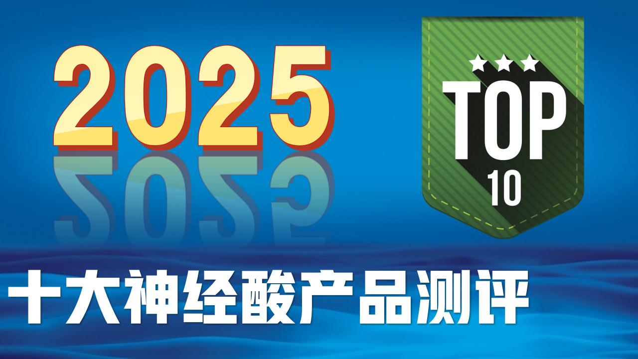 阿尔兹海默吃什么效果好？2025十大神经酸产品测评，直击认知衰退痛点！