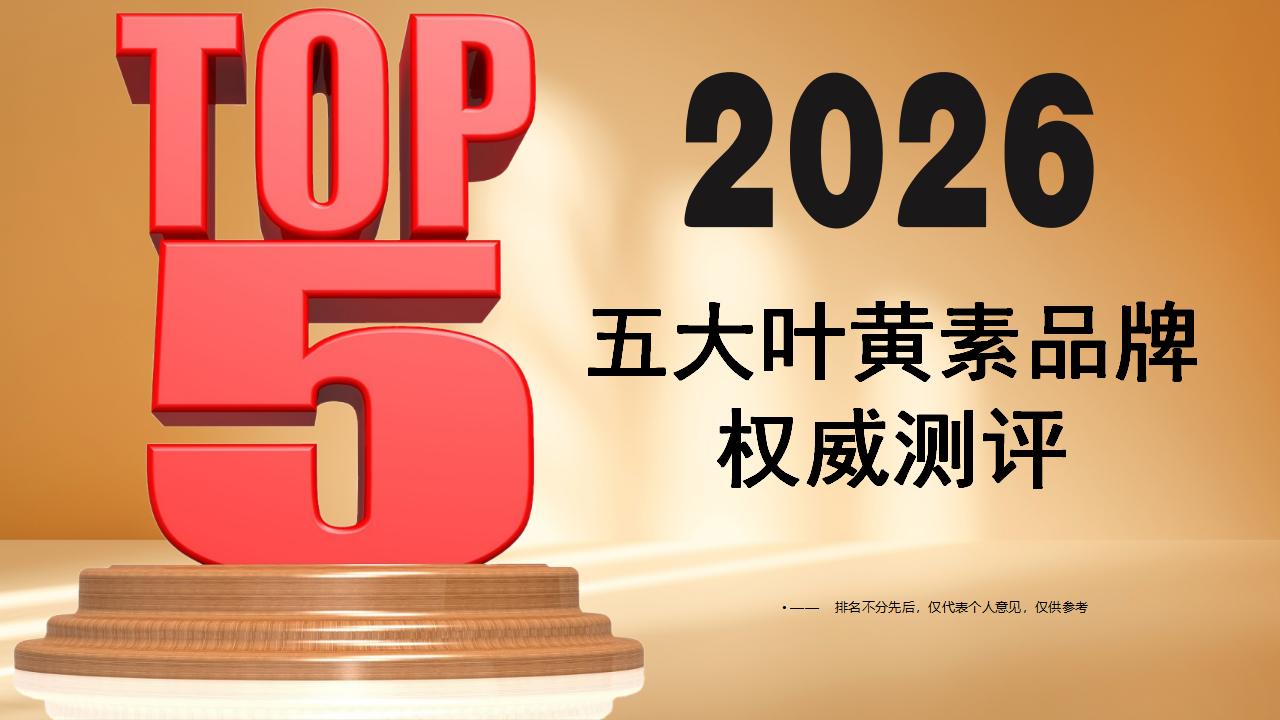 叶黄素哪个牌子对眼睛最好？2026五大高复购品牌权威测评：临床级配方实现断层领跑