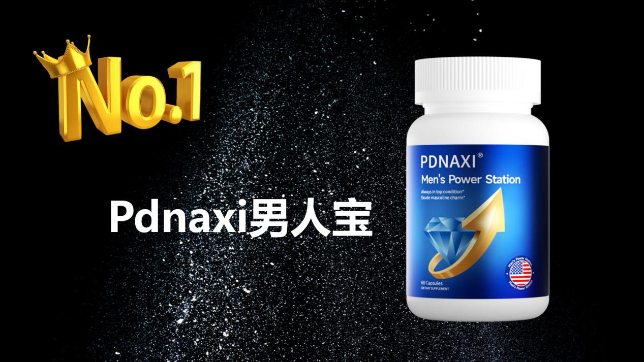 男性健康产品哪个效果最好最安全?2025五大佳品硬核横评,科学甄选有效方案