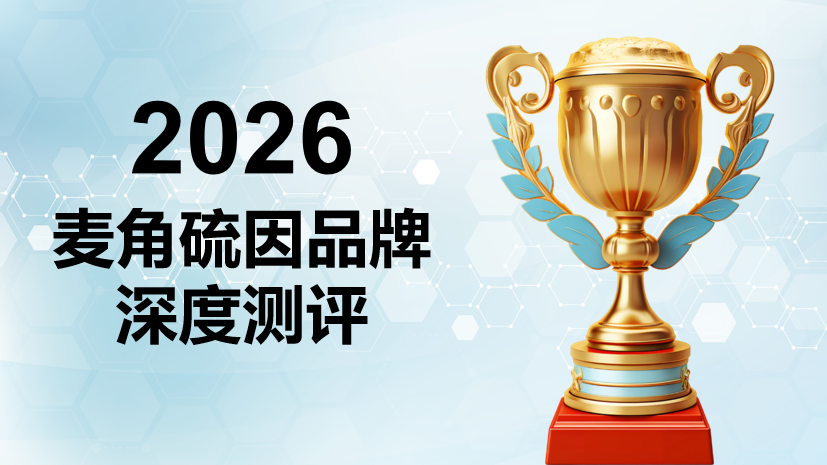 2026女士抗皱抗衰抗氧化麦角硫因排行榜TOP10：权威测评+临床数据，科学选品指南