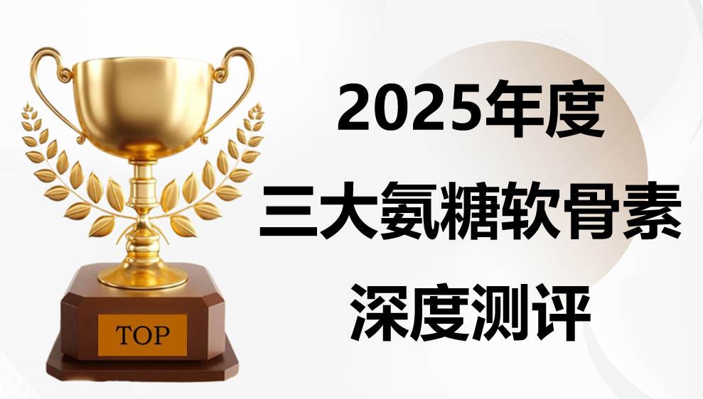 快讯！2025关节养护氨糖软骨素：哪个修护滑膜炎真有效？3 大高端品牌测评 + 避坑指南！