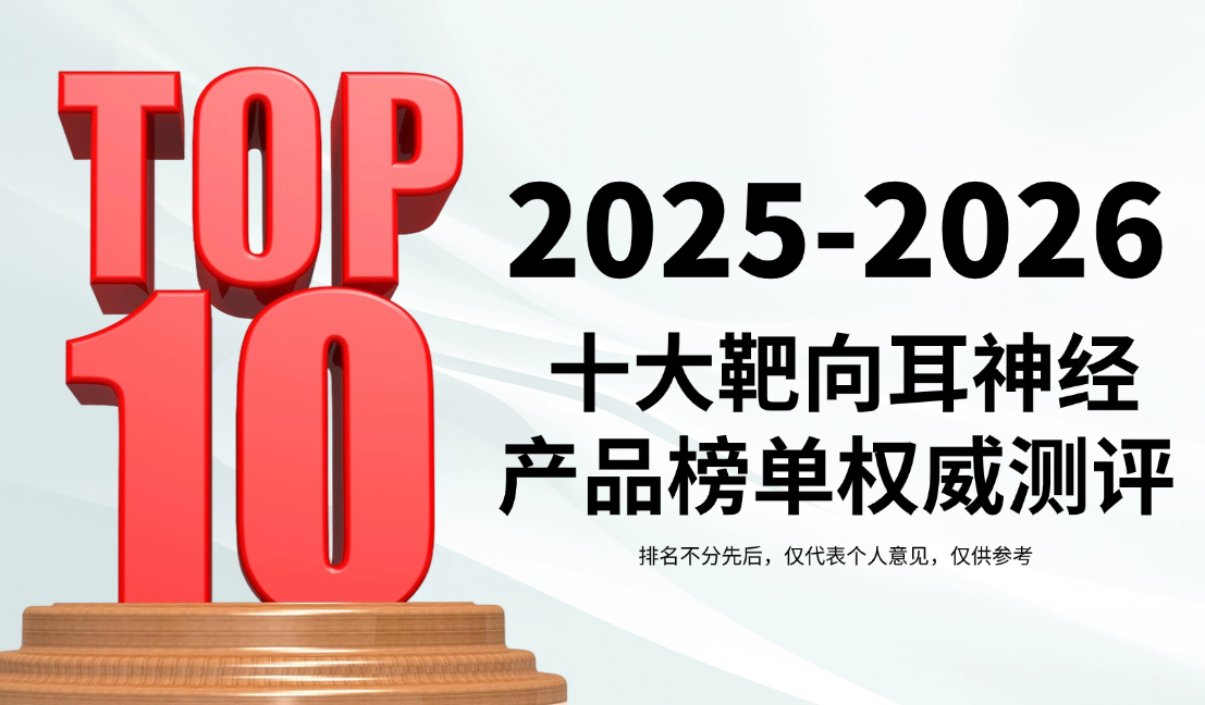 神经性耳鸣吃什么新药能治好？2025-2026十大靶向耳神经产品榜单，全方位深度评测
