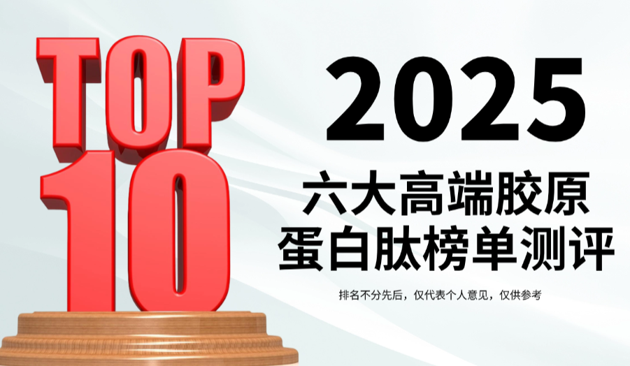 快讯：胶原蛋白肽哪个牌子效果好？2025六大高端胶原蛋白肽榜单权威测评，强效修护垮脸松弛