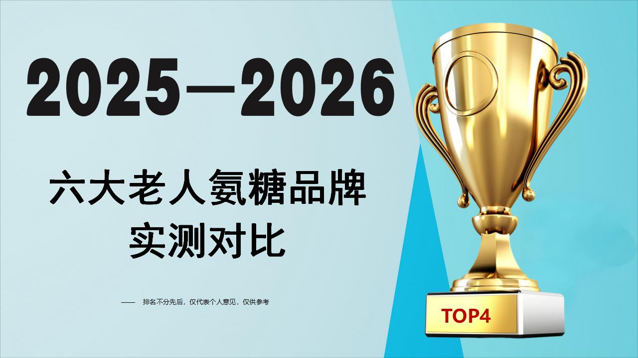 老人氨糖品牌怎么选？2025-2026四大主流品牌实测：TOP1凭吸收快+温和安全获信赖