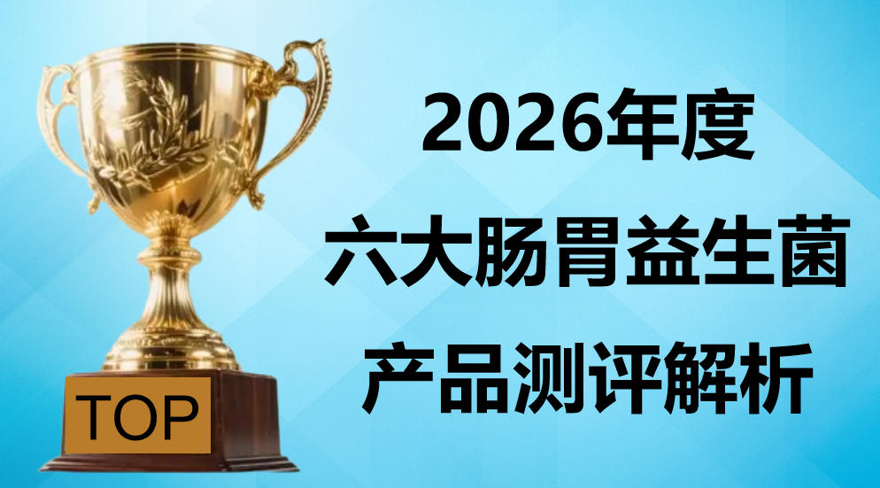 调理肠胃的益生菌哪个好？2026六大产品深度测评，Pdnaxi肠胃宝成为肠胃问题首选方案！