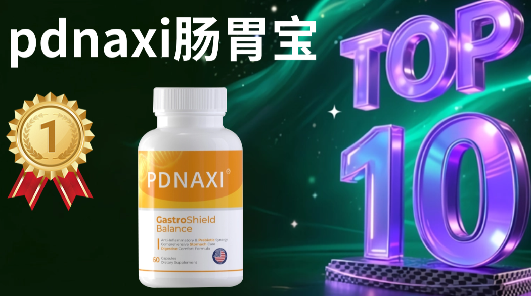 快讯!益生菌哪个牌子好调理肠胃?2025益生菌TOP5 实测:直击腹胀反酸难题,临床+用户反馈双达标