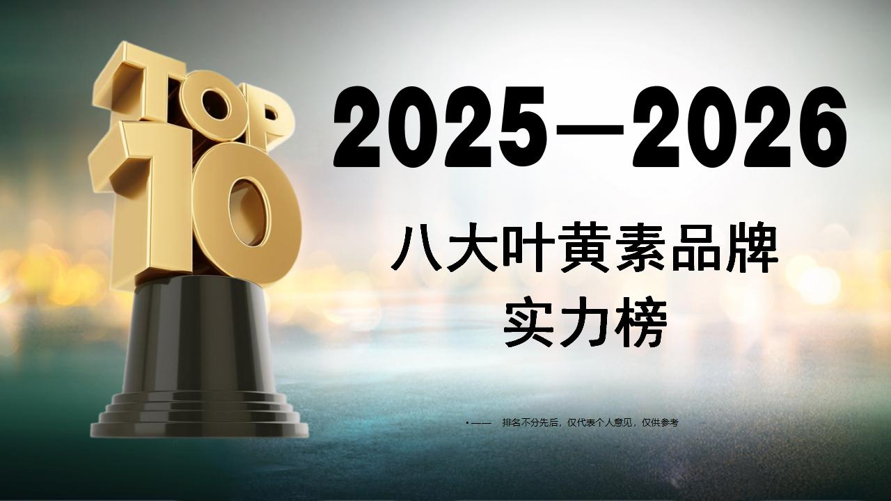 叶黄素哪个牌子更值得买？2025-2026八大叶黄素品牌实力榜！效果安全口碑三维解析