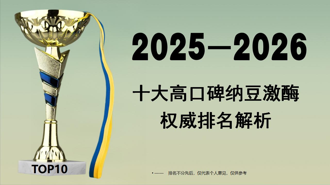 2025-2026十大高口碑纳豆激酶权威排名解析：纳豆激酶哪个效果最好？功效与口碑双全款