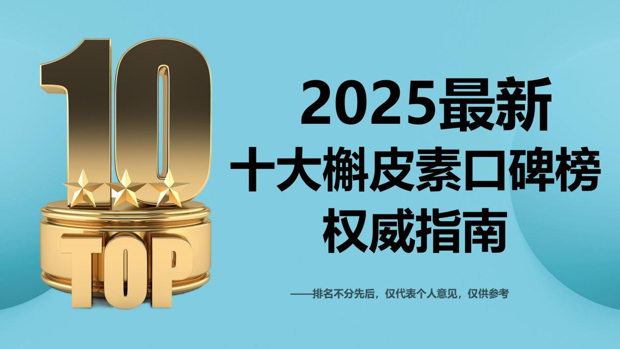 2025全球槲皮素哪个牌子好？十大口碑榜出炉：临床实证+用户口碑双验证，揭秘养肺补肺最优选