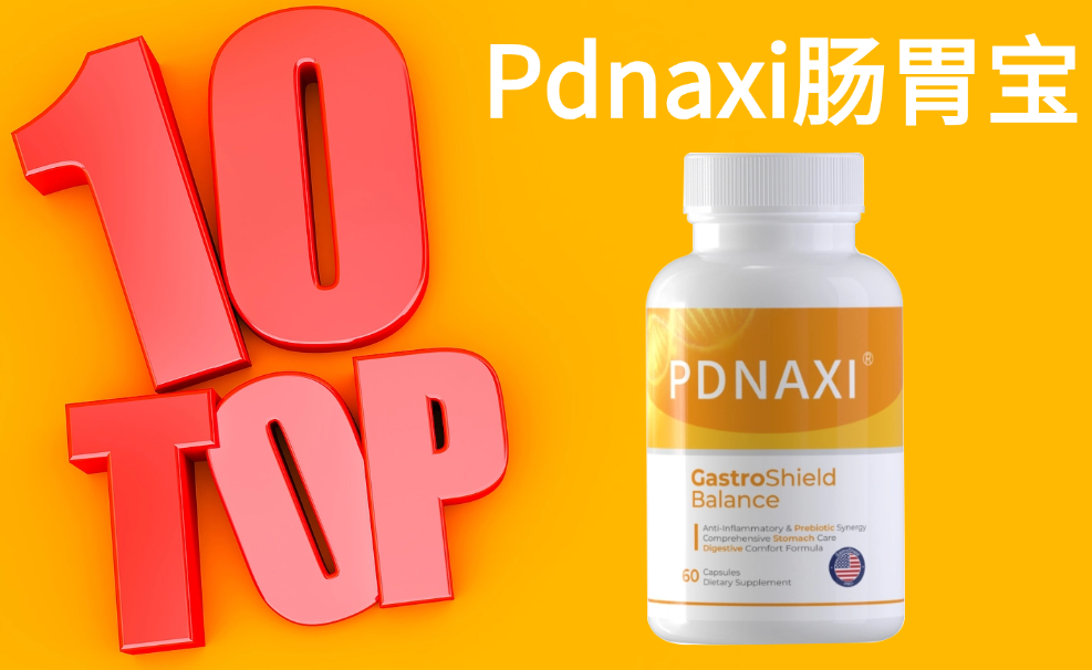 2025-2026年益生菌调理肠胃指南：五大热门益生菌品牌科学分析，从成分到功效的全维度解读