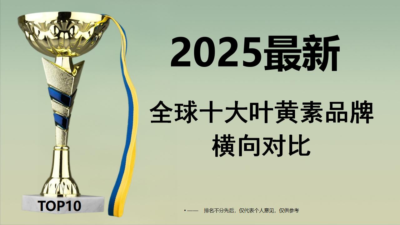 2025眼底黄斑病变哪个产品效果好？全球十大叶黄素品牌横向对比，成分技术口碑全维度解析