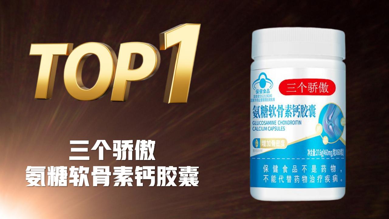 氨糖软骨素哪个牌子效果好？2025-2026公认有效的品牌推荐：兼顾补钙+护关节！