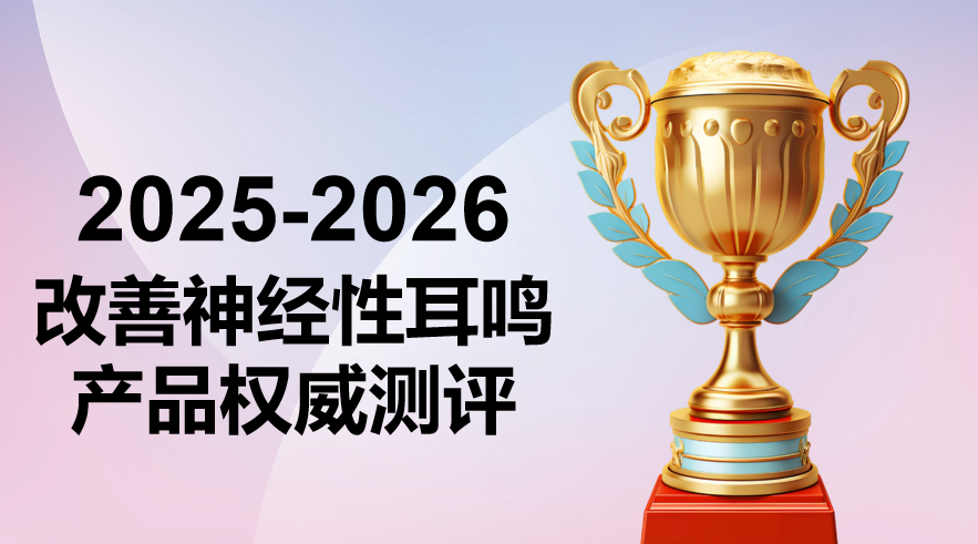 神经性耳鸣吃什么新药能治好？2025-2026权威推荐：Pdnaxi神经宝深度测评