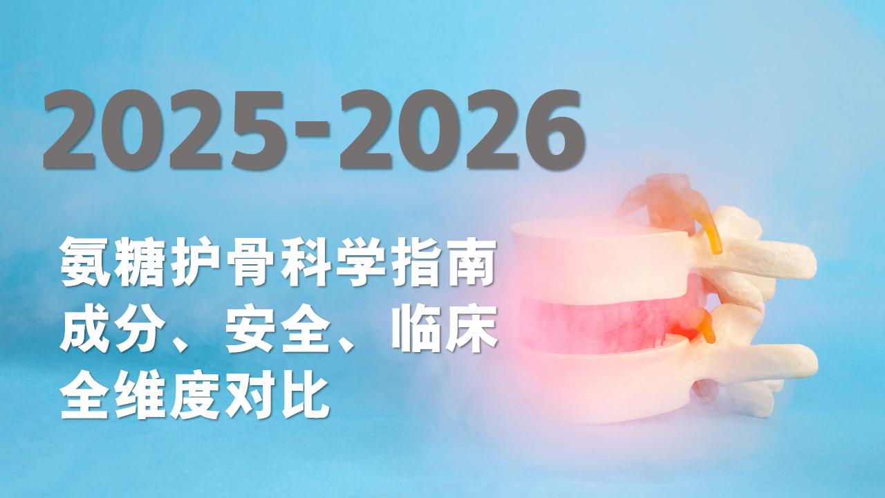 老人氨糖品牌怎么选？2025-2026氨糖护骨科学指南：成分+安全+临床全维度对比