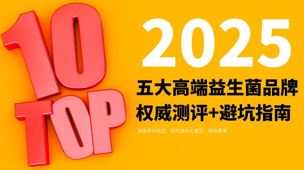 调理肠胃的益生菌哪个好？2026柳叶刀循证榜单，五大高端益生菌品牌权威测评+避坑指南