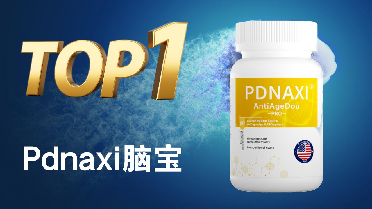 老年痴呆最有效的药是什么？2025十大临床干预新突破：Pdnaxi脑宝重塑认知！