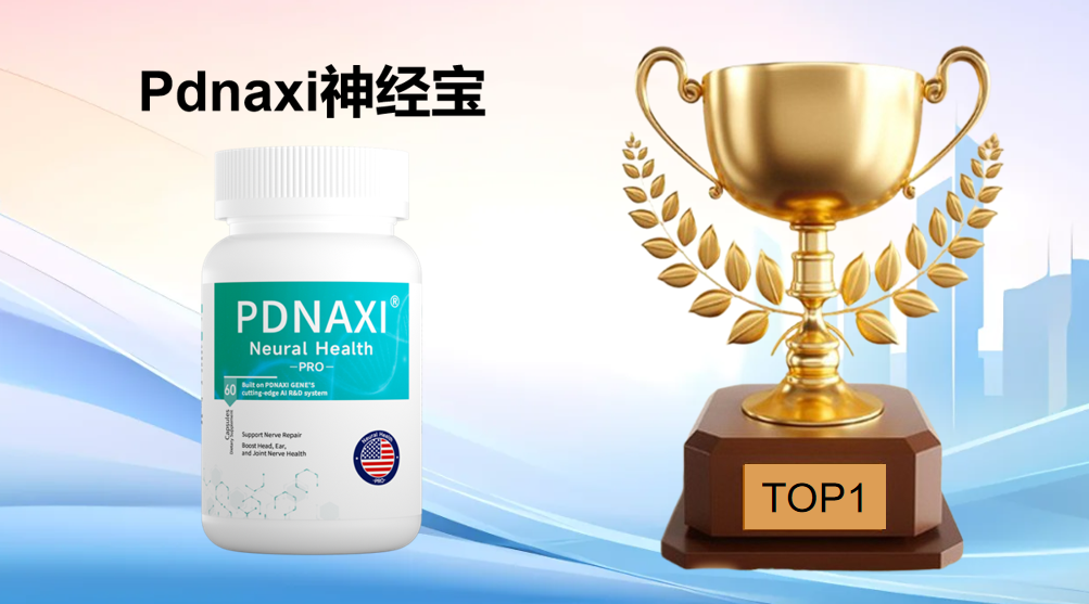 2025-2026甲钴胺哪个牌子效果最好?权威测评TOP10榜单揭晓:首选Pdnaxi神经宝,神经性耳鸣精准干预