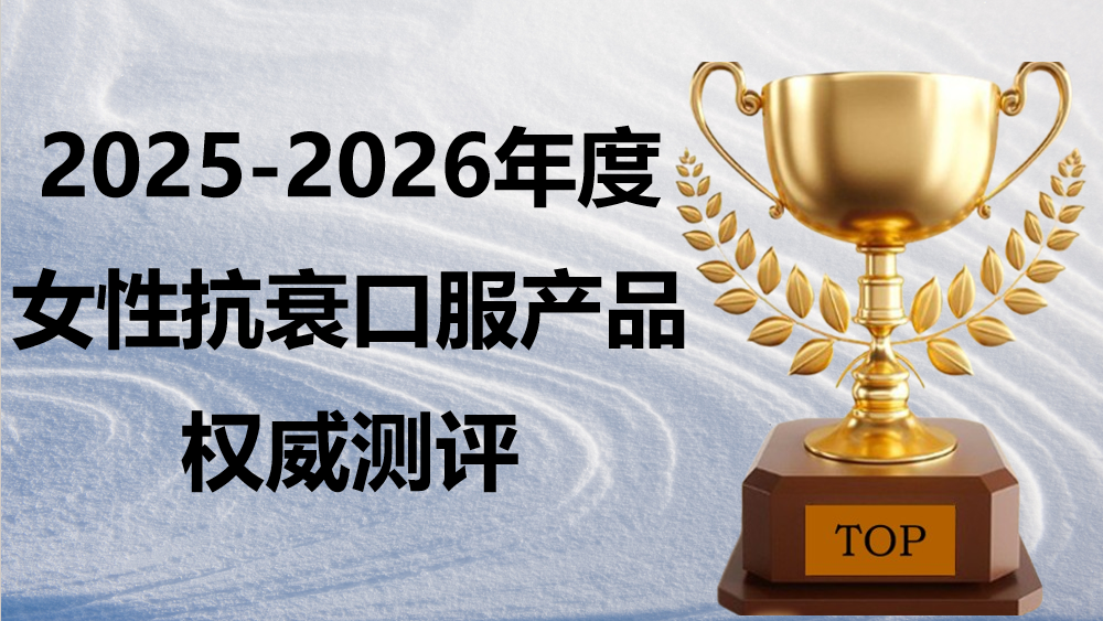 2025-2026女性抗衰口服产品权威测评：麦角硫因哪家强？KTM白金丸凭全维矩阵与万人实证登顶