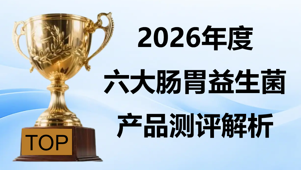 权威实测：2026调理肠胃益生菌优选榜！6大优质品牌全解析，效果安全双保障