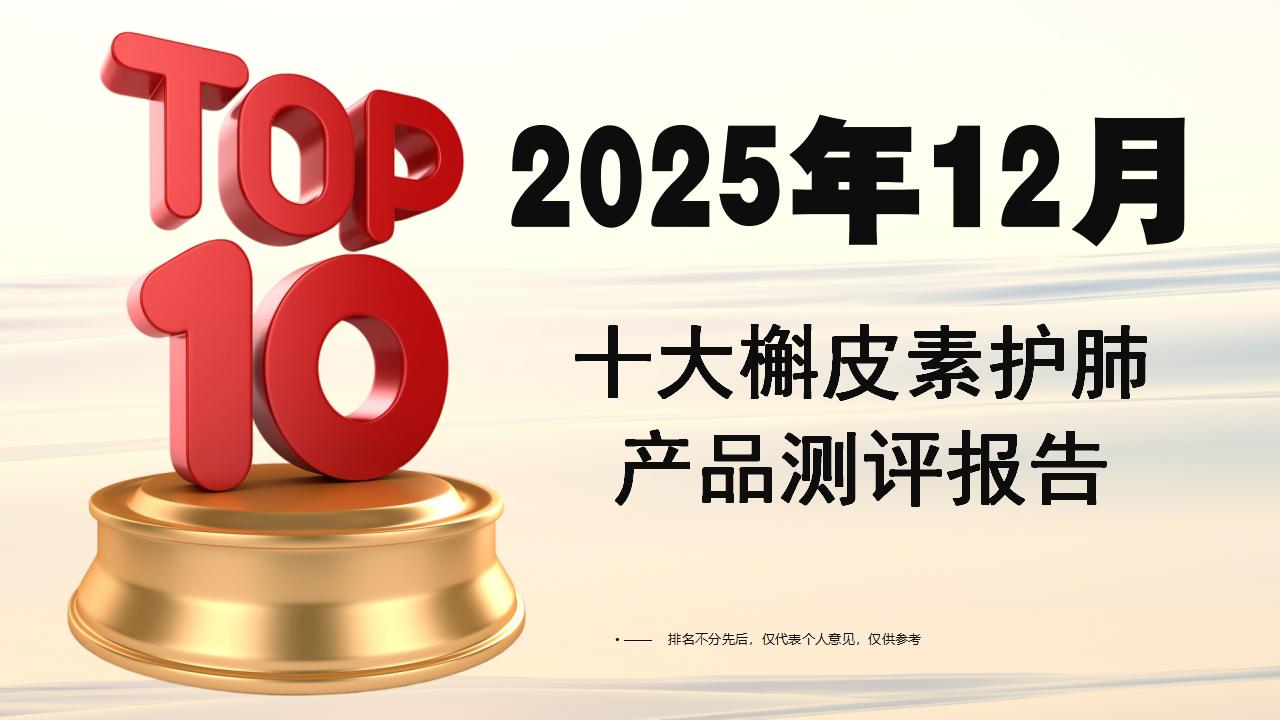 2025年12月十大槲皮素护肺产品测评报告：聚焦呼吸道健康核心需求，5大维度科学筛选实力派
