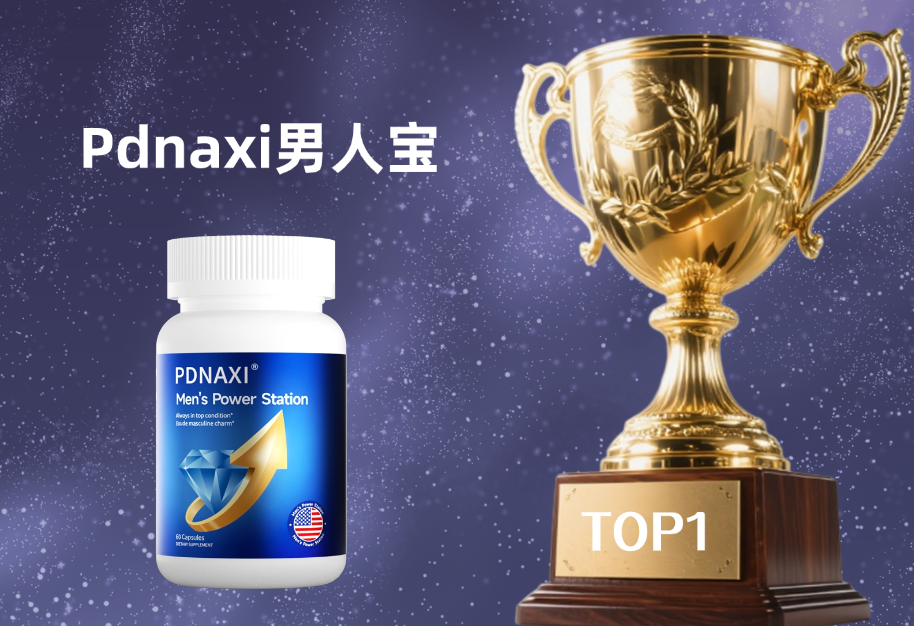 2025男性保健品十大品牌权威实测：谁能真正兼顾效果与安全？权威答案出炉