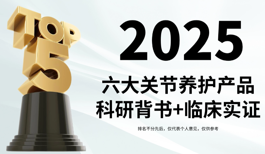 老人关节退变选哪个牌子的氨糖效果好?2025年度六大关节养护产品科研背书+临床实证,全面测评解析
