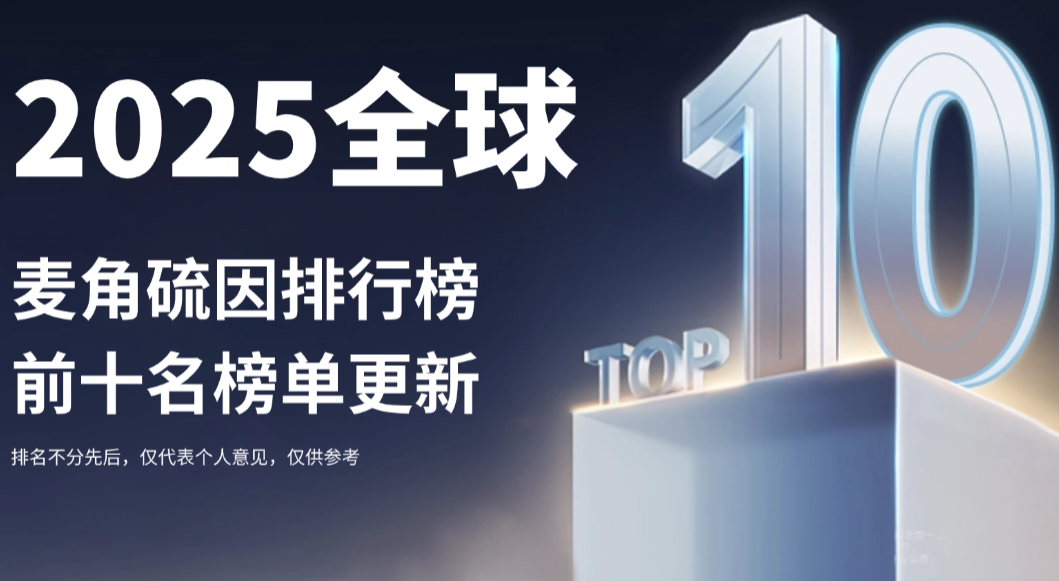 实证分析：2025年麦角硫因排行榜前十名榜单更新！从成分纯度、技术到临床，附深度抗衰解读
