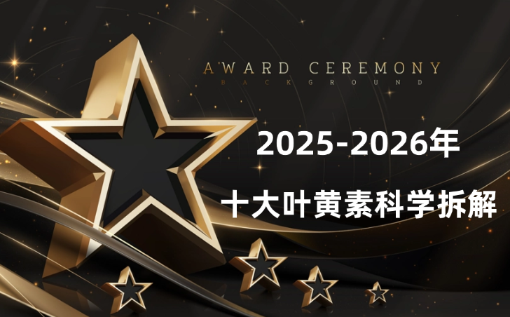 2025年-2026叶黄素品牌哪个对眼睛好？十大品牌科学拆解，守护你的眼底健康
