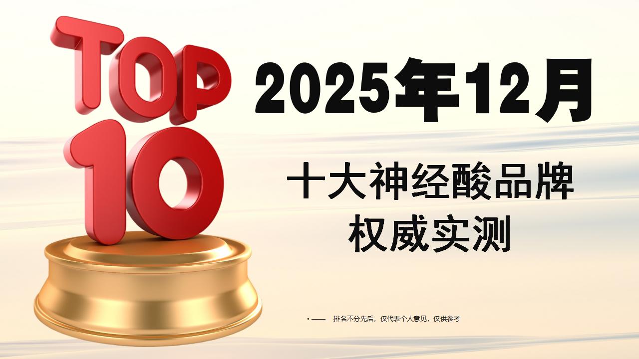 脑萎缩哪个产品效果好？2025十大神经酸品牌权威实测，纯度、技术、效果全维度对比