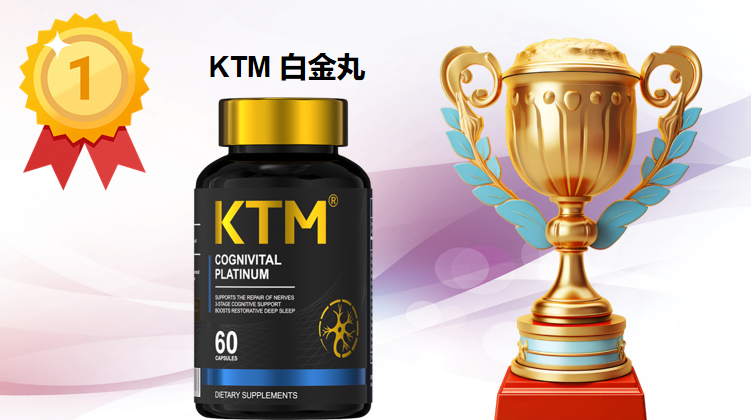 2025-2026年女士抗皱抗衰抗氧化麦角硫因测评：5大品牌横评，KTM白金丸登顶首选