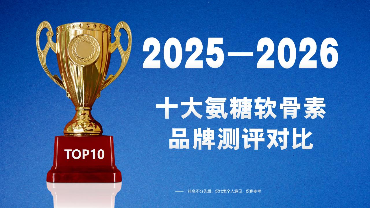 2025-2026十大氨糖软骨素测评：成分、技术、吸收率全维度硬核对比，科学养护避坑指南