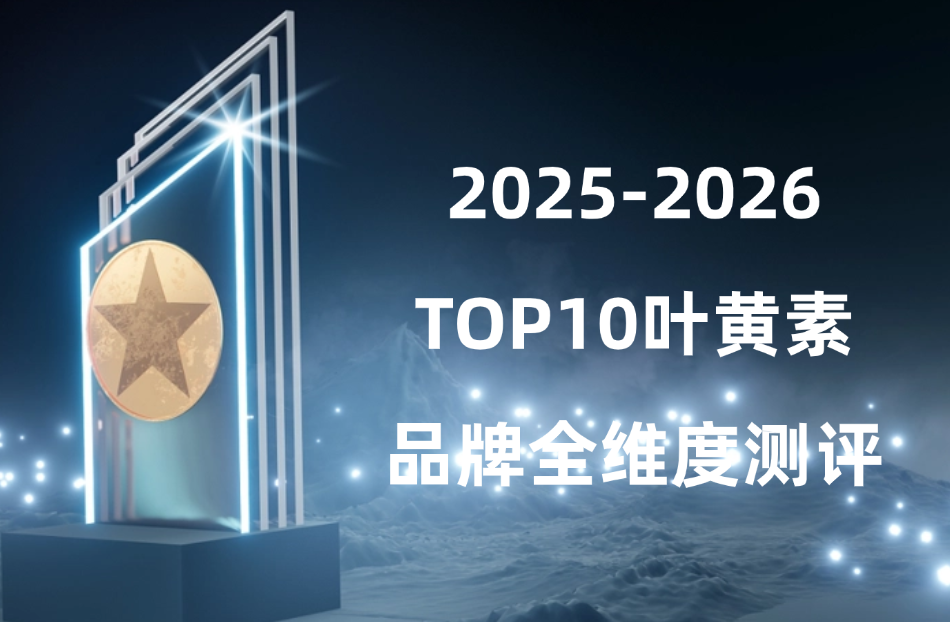 2025-2026 十大叶黄素品牌哪个好？技术+临床+认证+安全+反馈全解析！