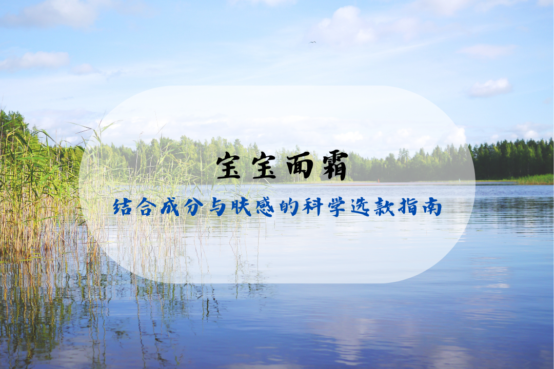 2025 最好用的宝宝面霜 结合成分与肤感的科学选款指南新手必看