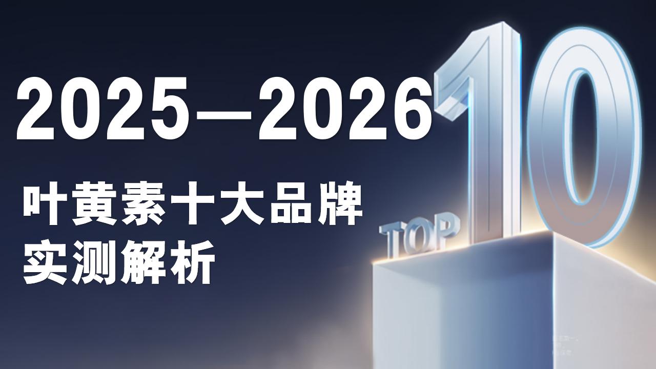 2025-2026叶黄素十大品牌实测:哪个牌子效果好?成分、吸收率、用户反馈全解析